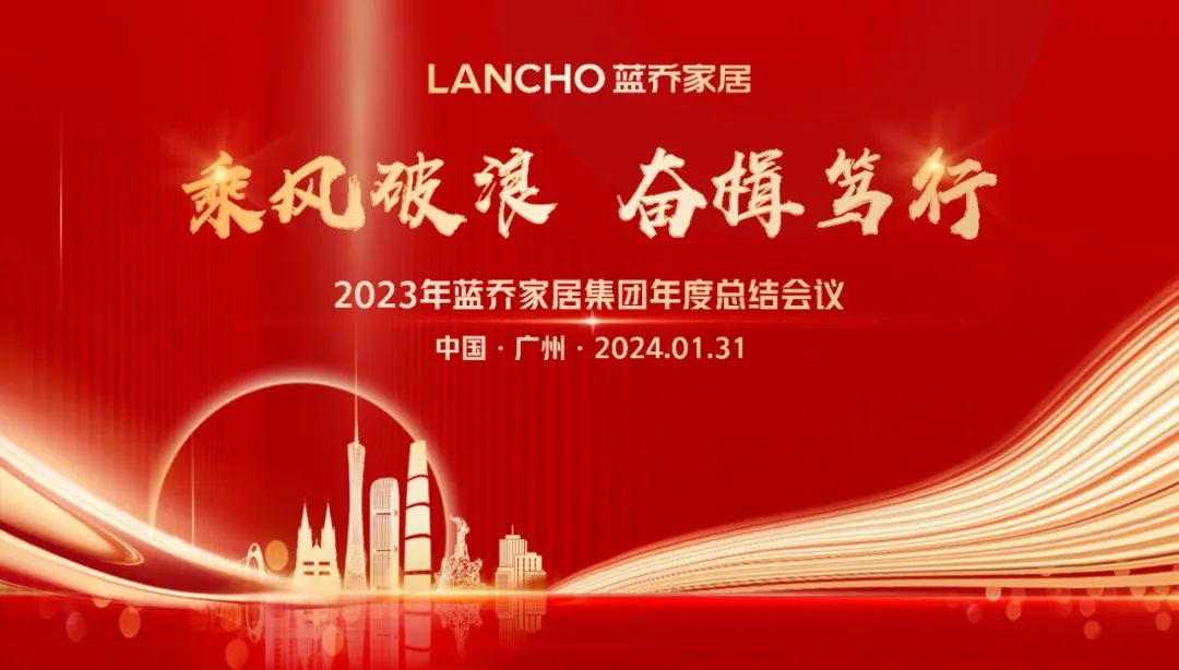 乘風(fēng)破浪·奮楫篤行丨2023年藍(lán)喬家居集團(tuán)年度盛典盛大召開(kāi)