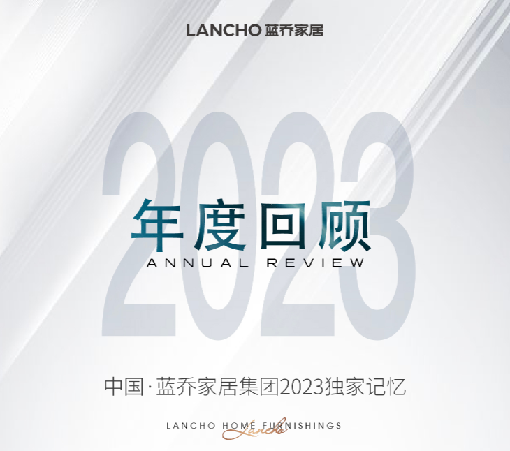 向雲端·向未來(lái)丨LANCHO藍(lán)喬家居集團(tuán)2023年度回顧